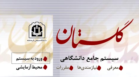 سیستم جامع دانشگاهی گلستان