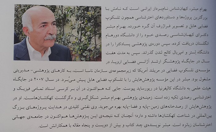 بهرام مبشر، استادتمام فیزیک و اخترشناسی رصدی و نویسنده کتاب Origins: the story of the beginning of everything