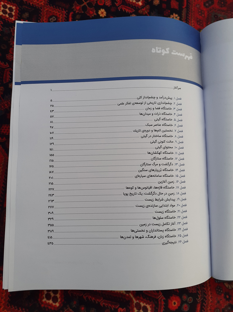 فهرست کوتاه کتاب خاستگاه: داستان آغاز گیتی و آدمی