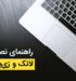 راهنمای نصب لاتک و زی‌پرشین